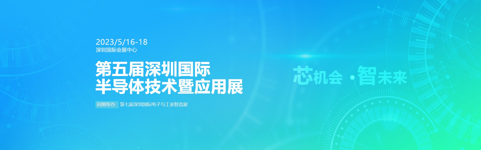 芯机会、智未来，兆恒机械在第五届深圳半导体技术暨应用展与您相约！