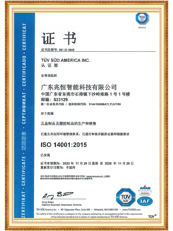 【广东兆恒】ISO 14001环境管理体系认证证书