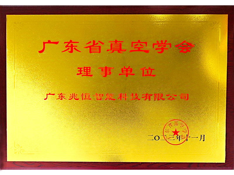 真空协会理事单位