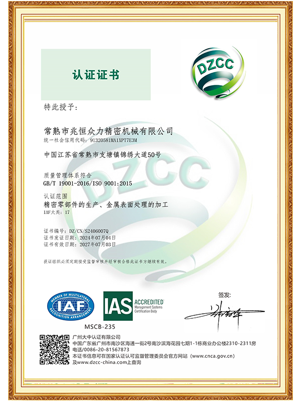 【常熟兆恒】ISO 9001 质量管理体系认证证书